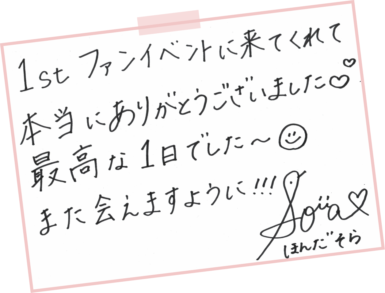 1stファンイベントに来てくれて本当にありがとうございました。最高な1日でした〜また会えますように！！！ほんだそら